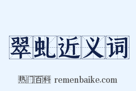 翠虬近义词是什么意思的图片